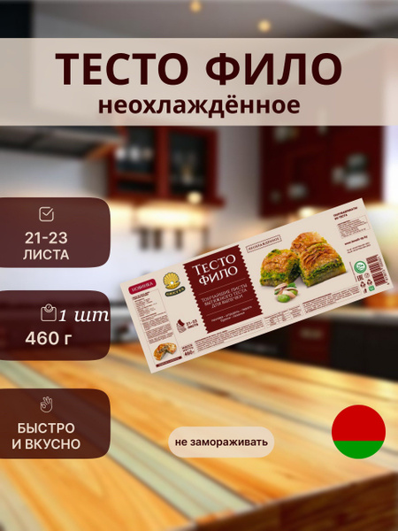 Тесто фило "GRETTA" Белорусские продукты для выпечки купить на OZON по ...