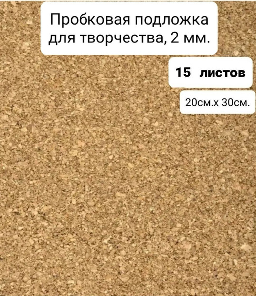 Пробковая подложка для творчества, 15 листов 20х30 см.,2 мм - купить с ...