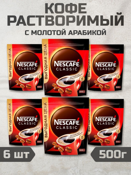 Nescafe Classic кофе растворимый Нескафе Классик, 6 шт по 500 г ...
