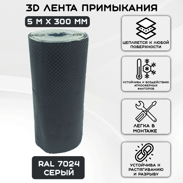 Лента примыкания 3Д Б (0,3х5м) серый RAL 7024 купить на OZON по низкой ...