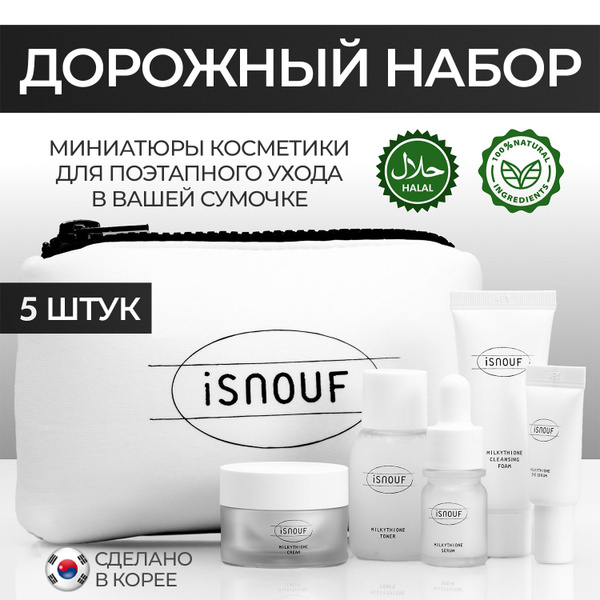 iSNOUF Набор косметики дорожный тревел формат. Подарочный набор для ...