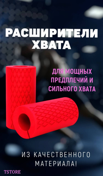 Расшерители хвата - купить с доставкой по выгодным ценам в интернет ...