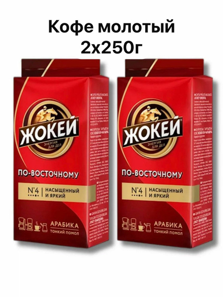 Кофе молотый Жокей по-восточному 2х250г - купить с доставкой по ...