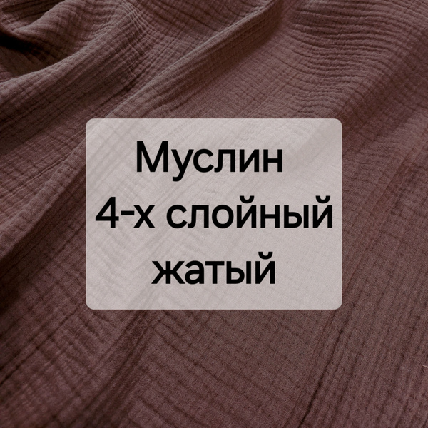 Ткань для шитья и рукоделия 4-х слойный жатый муслин, однотон, ширина ...