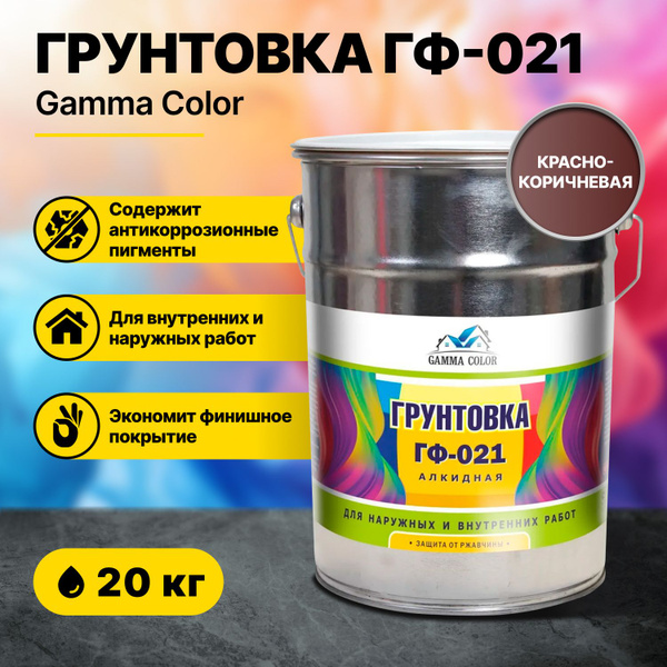 Грунтовка ГФ-021 красно-коричневая Gamma Color 20 кг - купить с ...