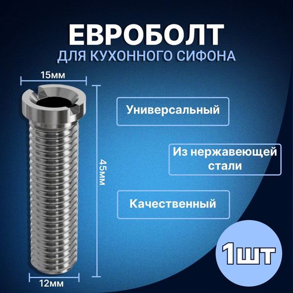 Евроболт (болт, винт) для кухонного сифона / выпуска на раковину ...