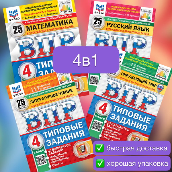 ВПР. 4 класс. 25 вариантов. Математика. Русский. Окружающий ...