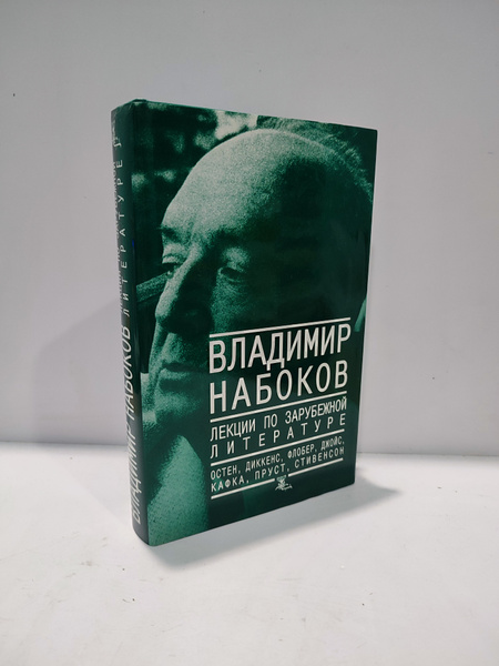 Лекции по зарубежной литературе. | Набоков Владимир Владимирович ...