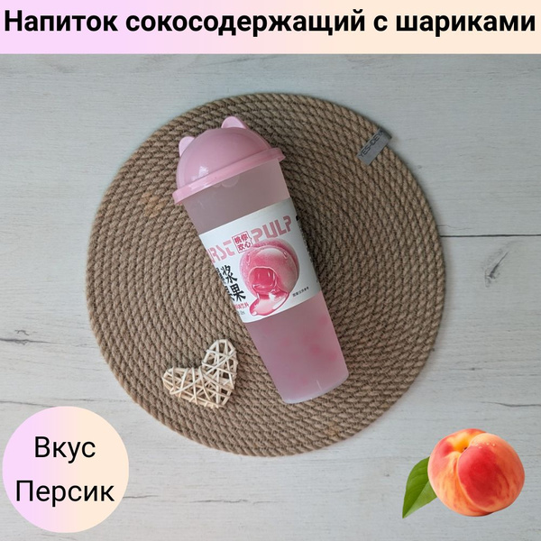 Сокосодержащий напиток с шариками Напиток в стакане Персик купить на ...