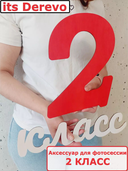 2 класс цифра для фотосессии купить c доставкой на OZON по низкой цене ...