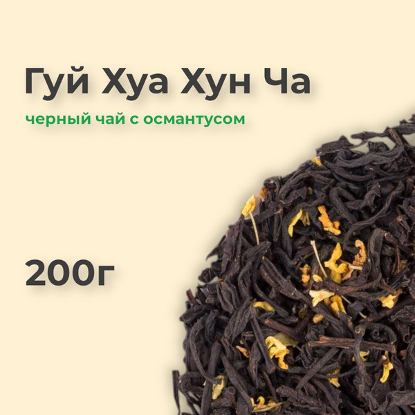 Гуй Хуа Хун Ча, 200г, черный чай с османтусом - купить с доставкой по ...