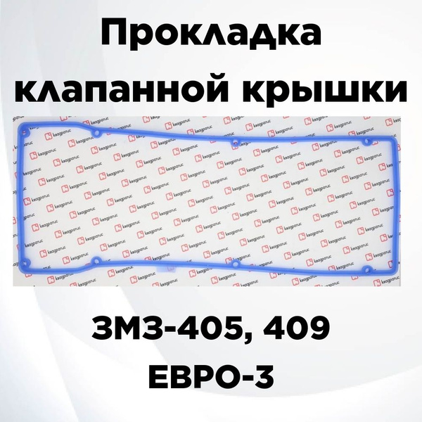 Прокладка клапанной крышки для ЗМЗ-405, 409 ЕВРО-3 - Квадратис арт. KV ...
