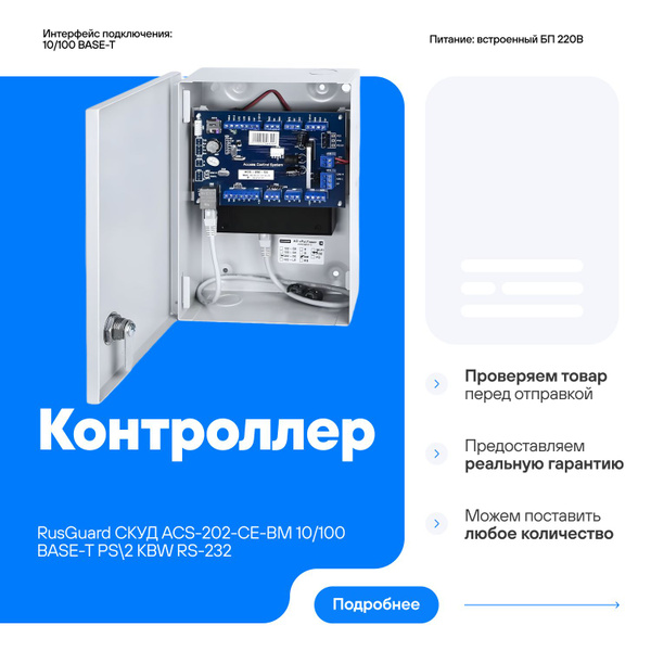 Контроллер СКУД RusGuard ACS-202-CE-BM 10/100 BASE-T PS 2 KBW RS-232 ...
