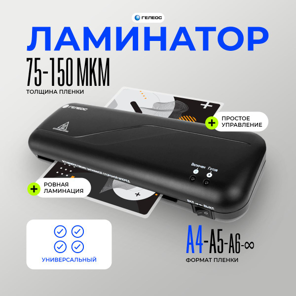 Ламинатор бумаги а4 ГЕЛЕОС ЛМ A4 Старт, 2 вала, 75-150 мкм, для ...