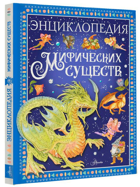 Энциклопедия мифических существ - купить с доставкой по выгодным ценам ...
