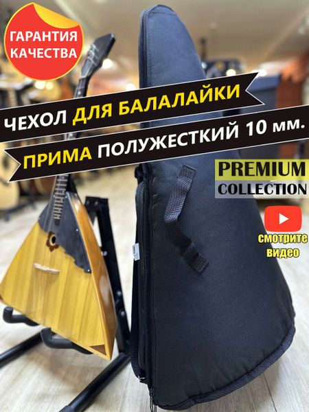 Чехол для балалайки-прима 10 мм полужесткий - купить с доставкой по ...