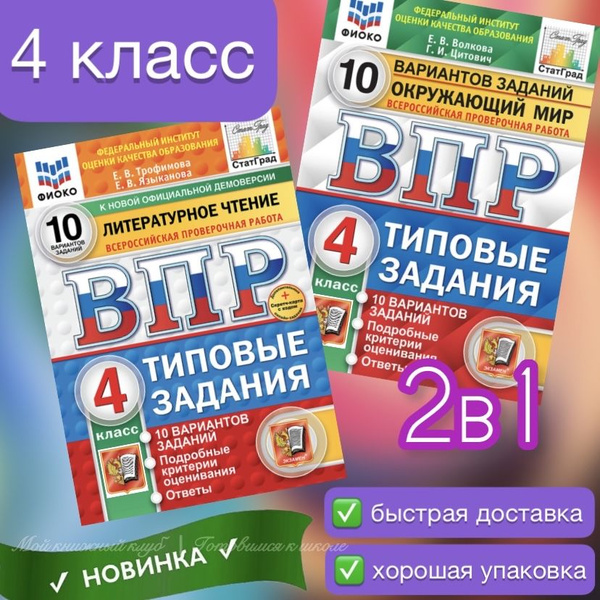 ВПР. 4 класс. 10 вариантов. Окружающий мир. Литературное чтение ...