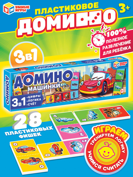 Домино пластиковое. 3в1. Умные игры Машинки. купить на OZON по низкой ...