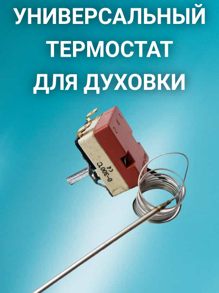 Термостат духового шкафа, духовки MC0152F купить на OZON по низкой цене ...
