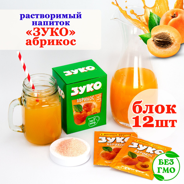 ZUKO Растворимый напиток ЗУКО АБРИКОС (блок 12шт по 20гр) набор Канди ...