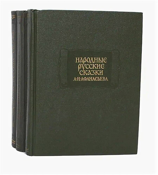 Народные русские сказки в трех томах. А. Н. Афанасьева (комплект из 3 ...