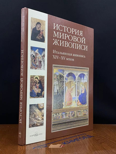 История мировой живописи - купить с доставкой по выгодным ценам в ...