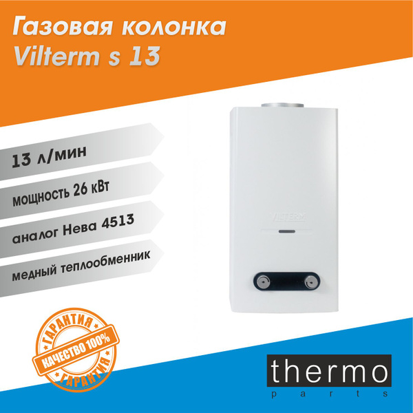 Газовая колонка VilTerm S13 Белая / природный газ / аналог Нева 4513 ...