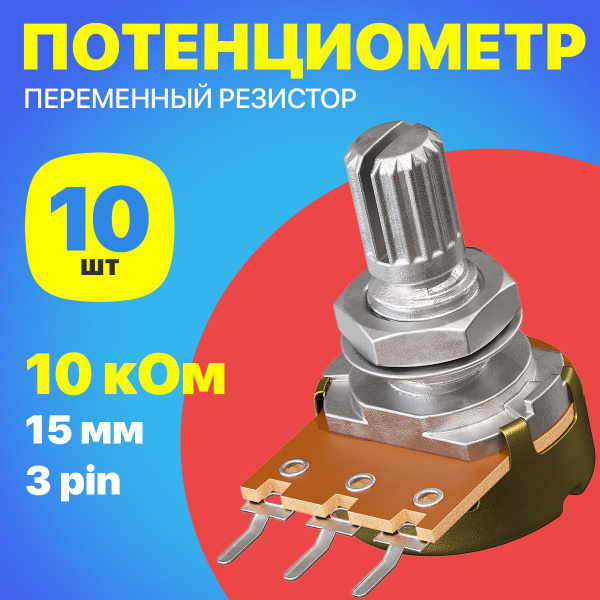 Потенциометр GSMIN WH148 B10K (10 кОм) переменный резистор 15мм 3-pin ...