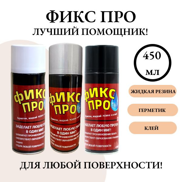 Жидкая резина Фикс Про 3в1, 450 мл (3 цвета) - купить с доставкой по ...