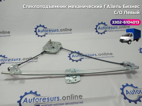 Стеклоподъемник механический для ГАЗель, ГАЗ-3302, 2752 "Соболь" левый ...