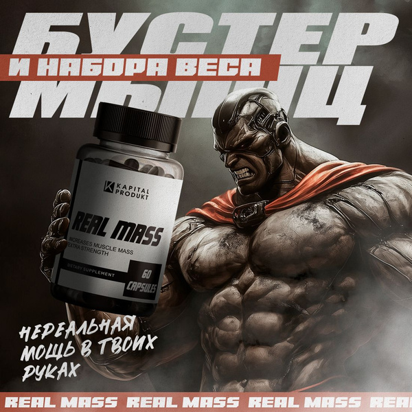 Real Mass / Капсулы для набора веса, для набора мышечной массы ...