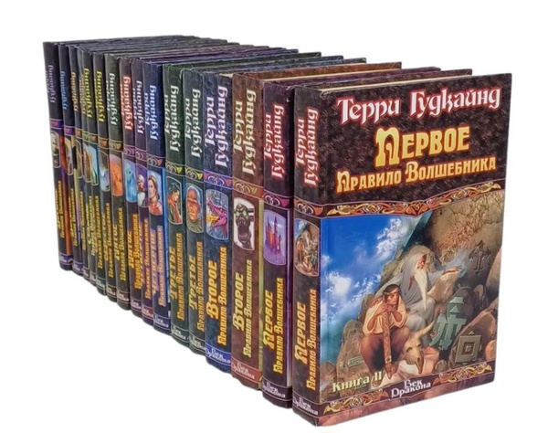 Терри Гудкайнд. Правила волшебников. Комплект из 16 книг. | Гудкайнд ...