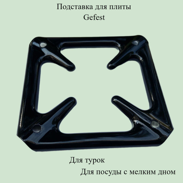 Gefest Подставки на газовую плиту - купить с доставкой по выгодным ...