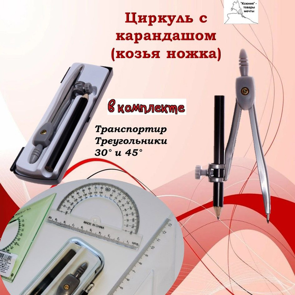 Циркуль металлический (козья ножка) транспортир, треугольники набор ...