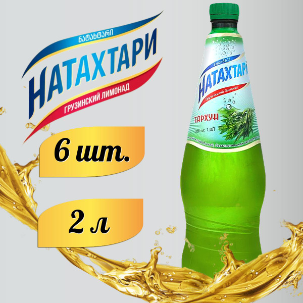 Лимонад Натахтари Тархун в бутылке 2л. 6шт - купить с доставкой по ...