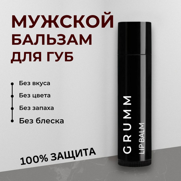 Бальзам для губ мужской / гигиеническая помада для мужчин, GRUMM, 5 г ...