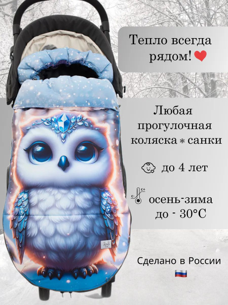Конверт зимний AUKA kids для коляски, санок,люльки/большой до 3 лет и ...