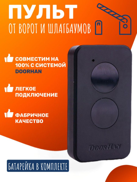 Характеристики Пульт - брелок ДорХан TRANSMITTER 2-PRO для ...