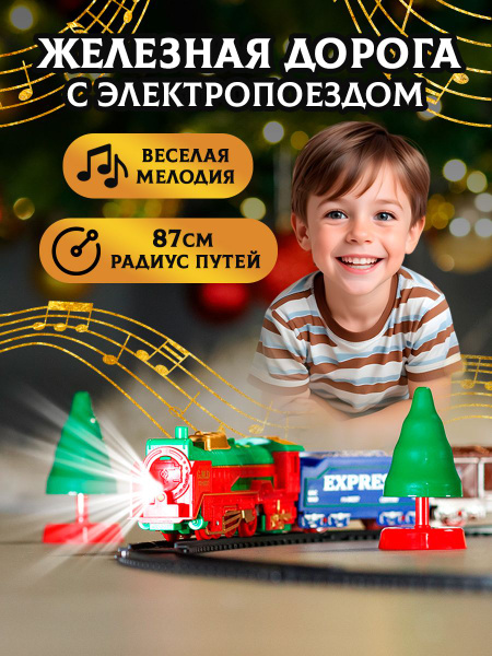 Игровой набор Железная дорога НОВОГОДНИЙ ПОДАРОК LED, игрушечный поезд ...