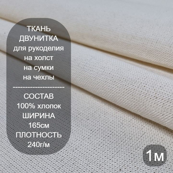 Ткань для шитья, Суровая двунитка хлопок 240гр/м, 1 метр купить на OZON ...