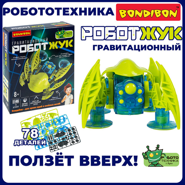 Конструктор для мальчика "Гравитационный Робот-Жук" Bondibon ...