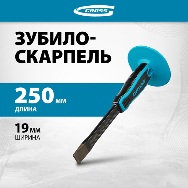 Зубило-скарпель GROSS, 250 х 19 мм-3/4 дюйма, полотно из стали CrV и ...