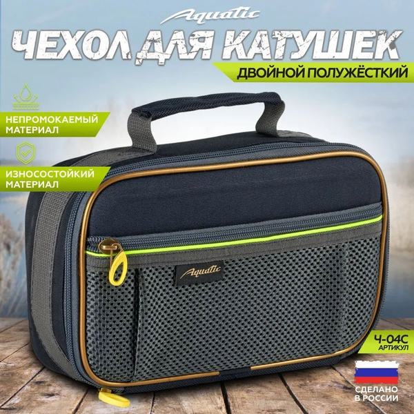 ЧЕХОЛ Ч-04 ДЛЯ КАТУШЕК ДВОЙНОЙ Aquatic - купить с доставкой по выгодным ...