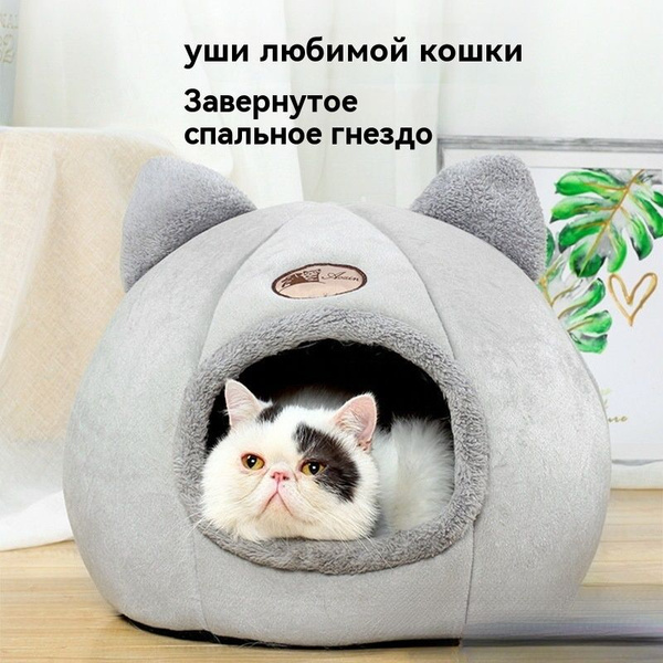 Закрытая лежанка домик для кошек лежак круглой формы в виде домика для ...