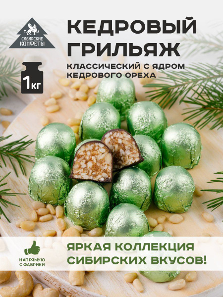 Мягкий кедровый грильяж 1кг Сибирские конфеты купить на OZON по низкой ...