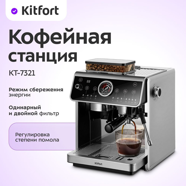 Кофейная станция Kitfort КТ-7321 купить на OZON по низкой цене (1696523348)