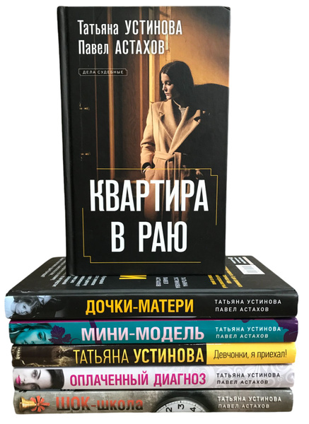 Павел Астахов. Татьяна Устинова. (комплект из 6 книг) | Астахов Павел ...
