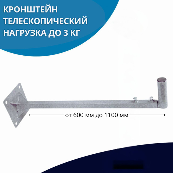 Кронштейн телескопический для крепления антенн 60/110купить по низким ...