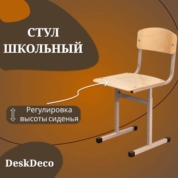 Стул школьный регулируемый, ростовка 3-5, с 1 по 7 класс - купить с ...