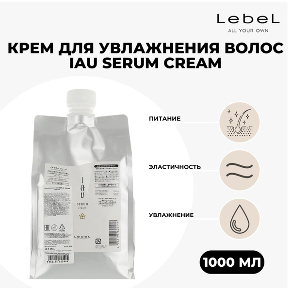Крем для увлажнения волос LebeL Iau serum cream, 1 л - купить с ...